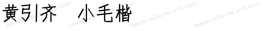 黄引齐 小毛楷4aqqcomregular字体转换